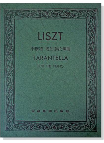 鋼琴譜 李斯特 塔朗泰拉舞曲 P735