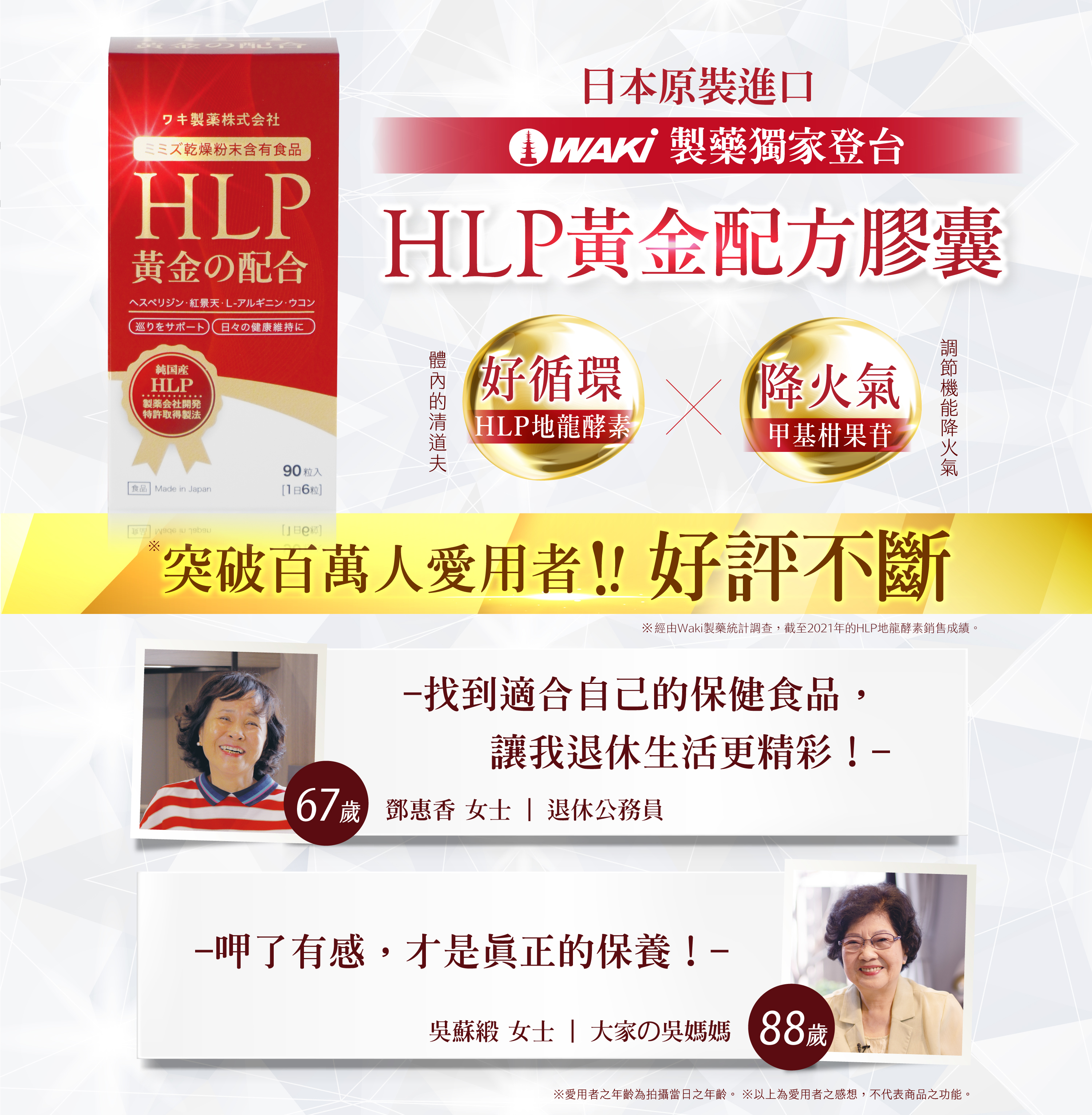 HLP黃金配方膠囊，突破百萬愛用者，榮獲「美的in台灣」專訪！從原料、製造、成品完整日本製，百年藥廠WAKi驕傲之作，獨家專利製程，非藥物性調節體內循環、代謝力UP，口碑好評不斷