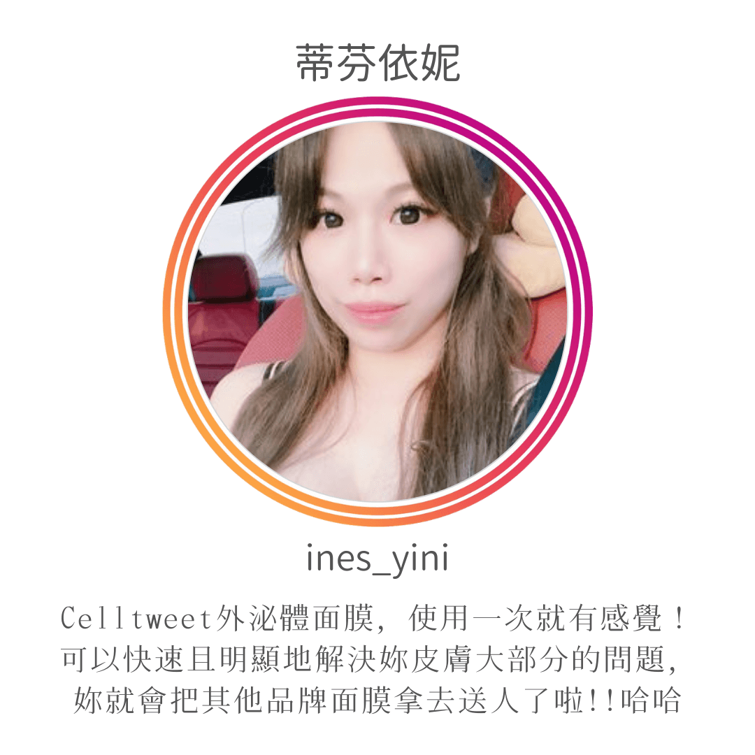 Celltweet思爾萃外泌體面膜使用心得-蒂芬依妮(ines_yini)