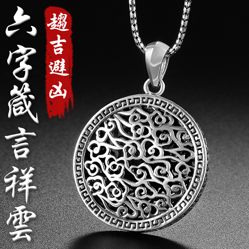《趨吉避凶》鍍銀祥雲六字箴言項鍊
