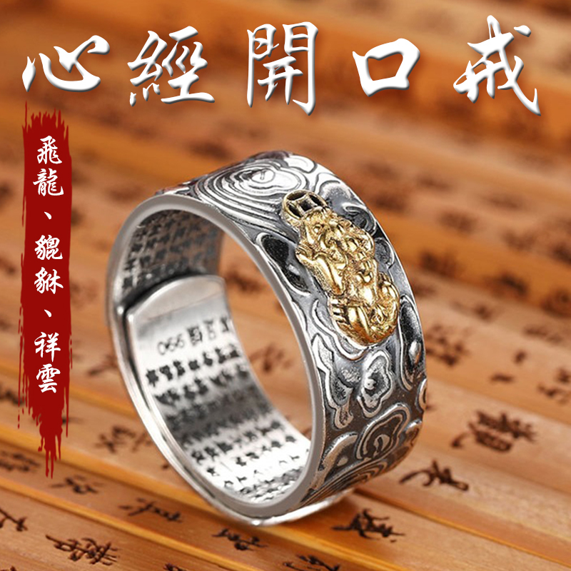 《已開光》鍍銀祥雲貔貅財運亨通飛龍心經開口戒指