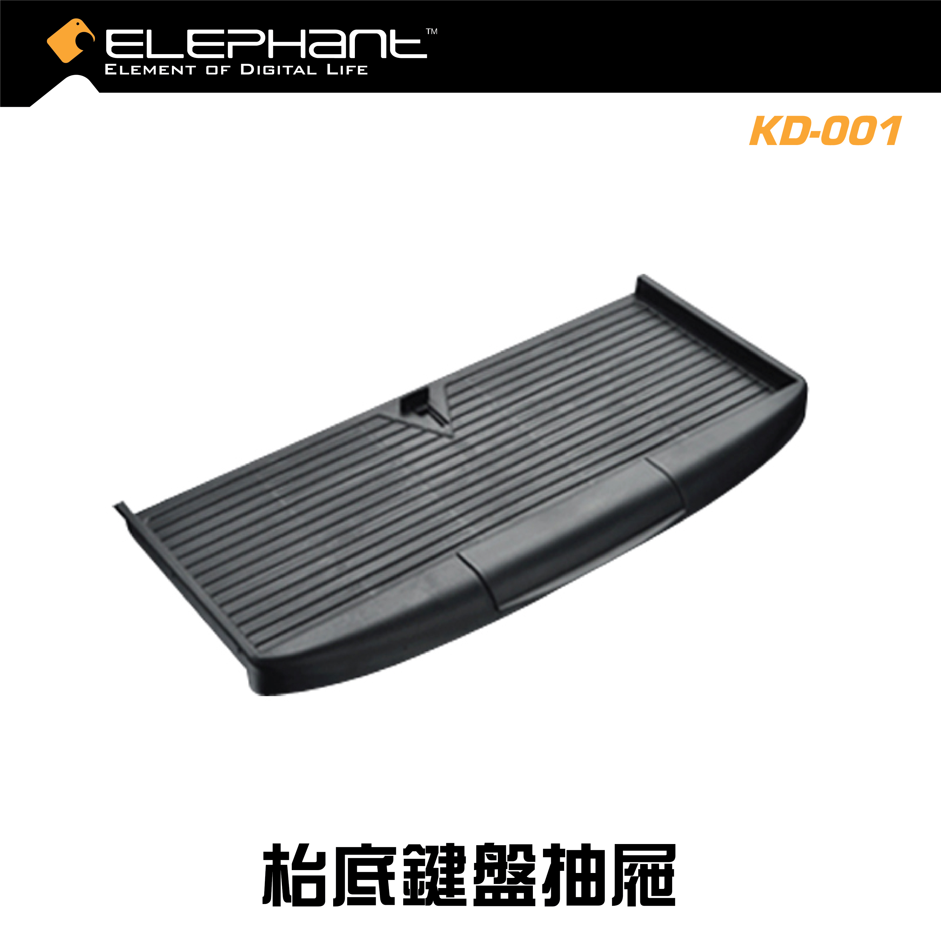 ELEPHANT - KD-001 伸縮型桌底鍵盤座 枱底鍵盤抽屜 桌底鍵盤架 電腦鍵盤托架 (兩色選擇)