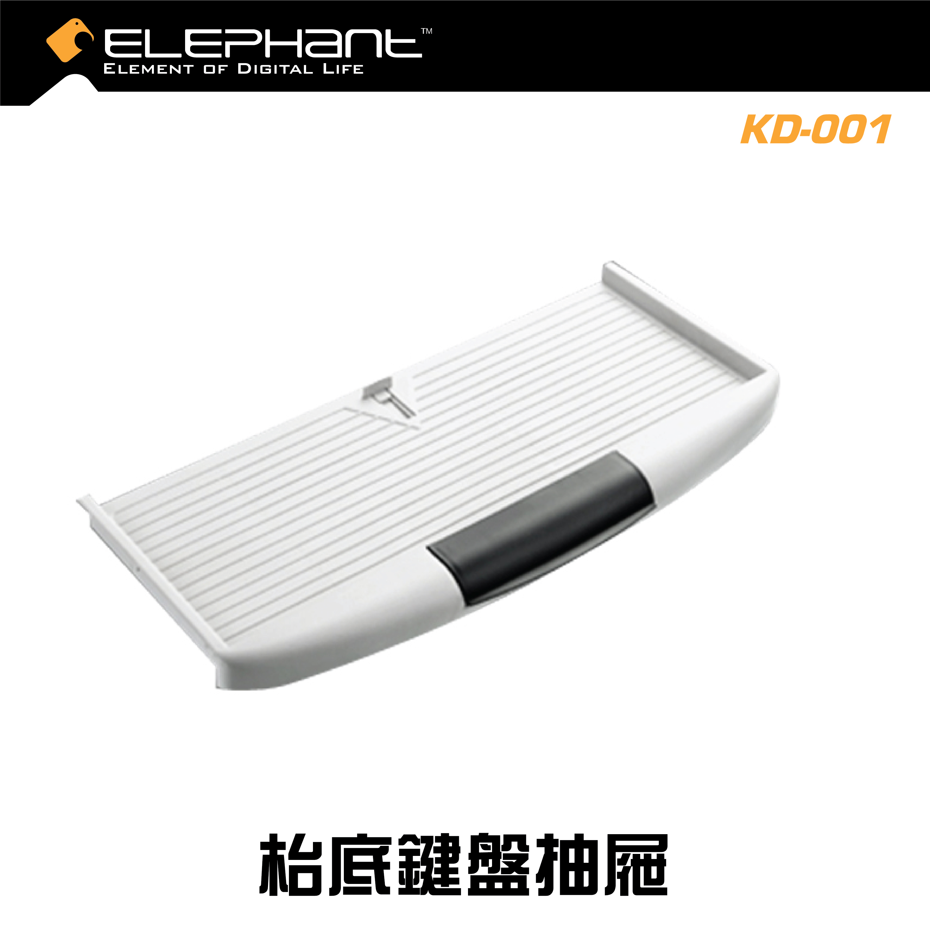ELEPHANT - KD-001 伸縮型桌底鍵盤座 枱底鍵盤抽屜 桌底鍵盤架 電腦鍵盤托架 (兩色選擇)