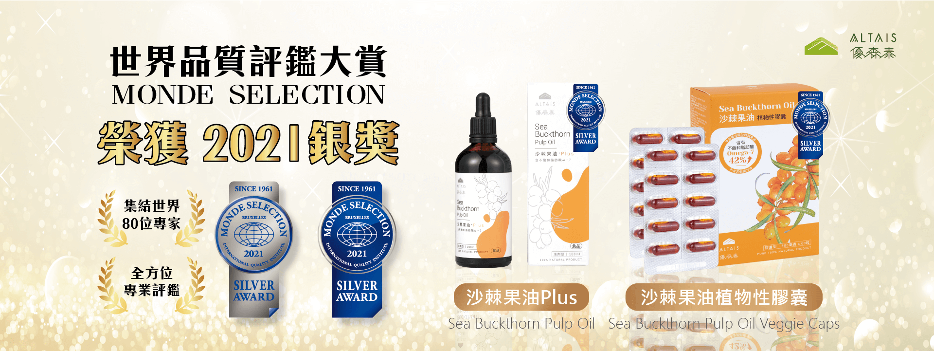 優森泰沙棘果油榮獲 食品屆奧斯卡monde selection 銀獎