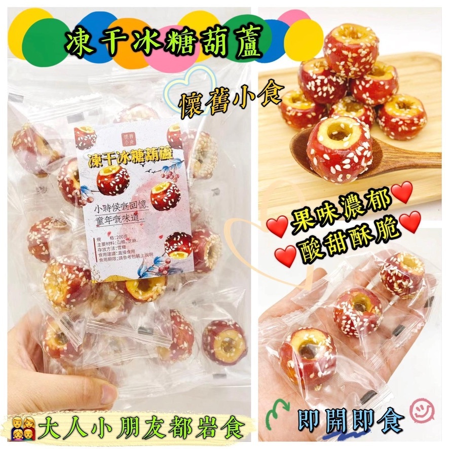 200克凍干冰糖葫蘆