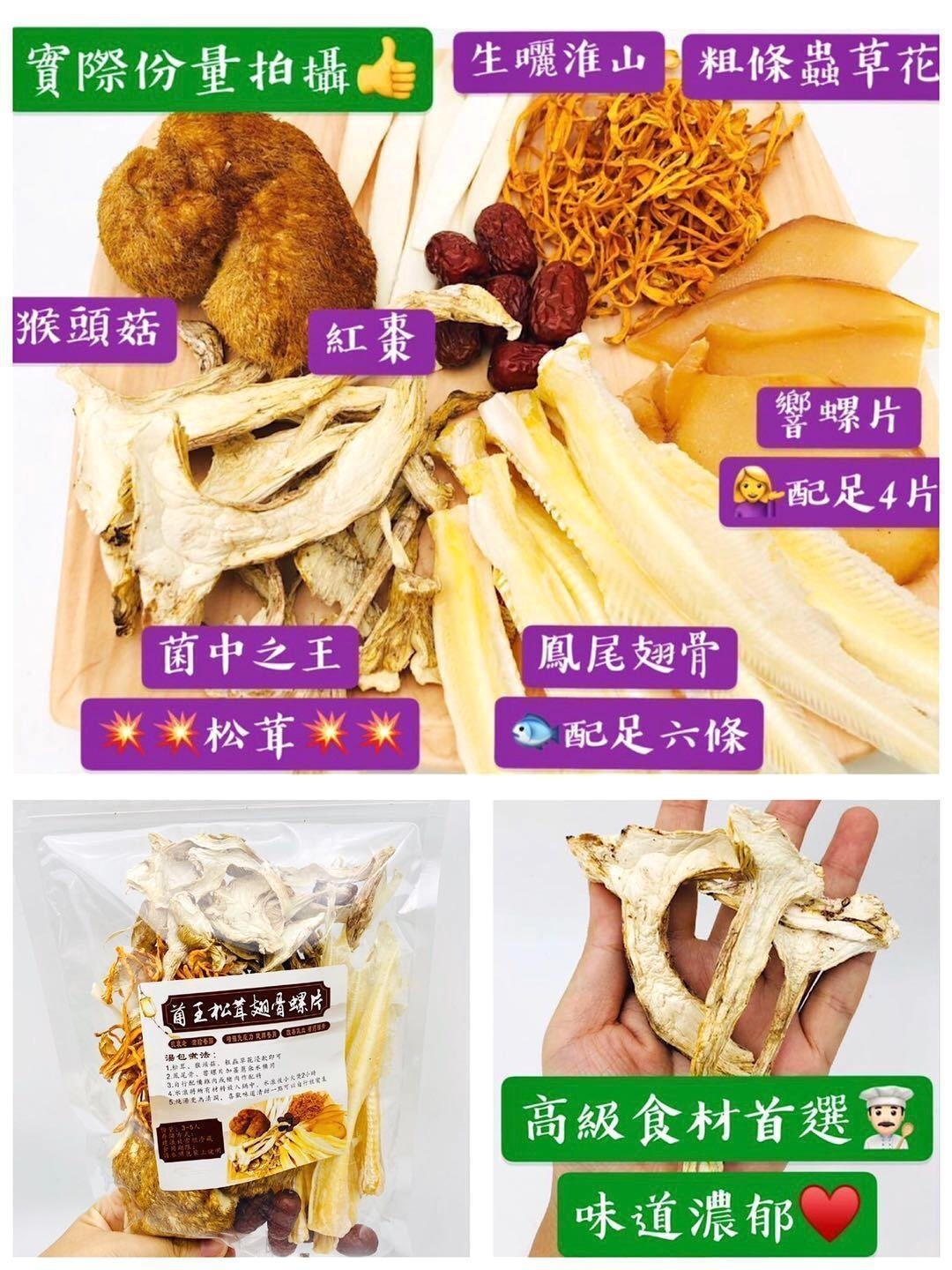 菌王松茸翅骨響螺片湯