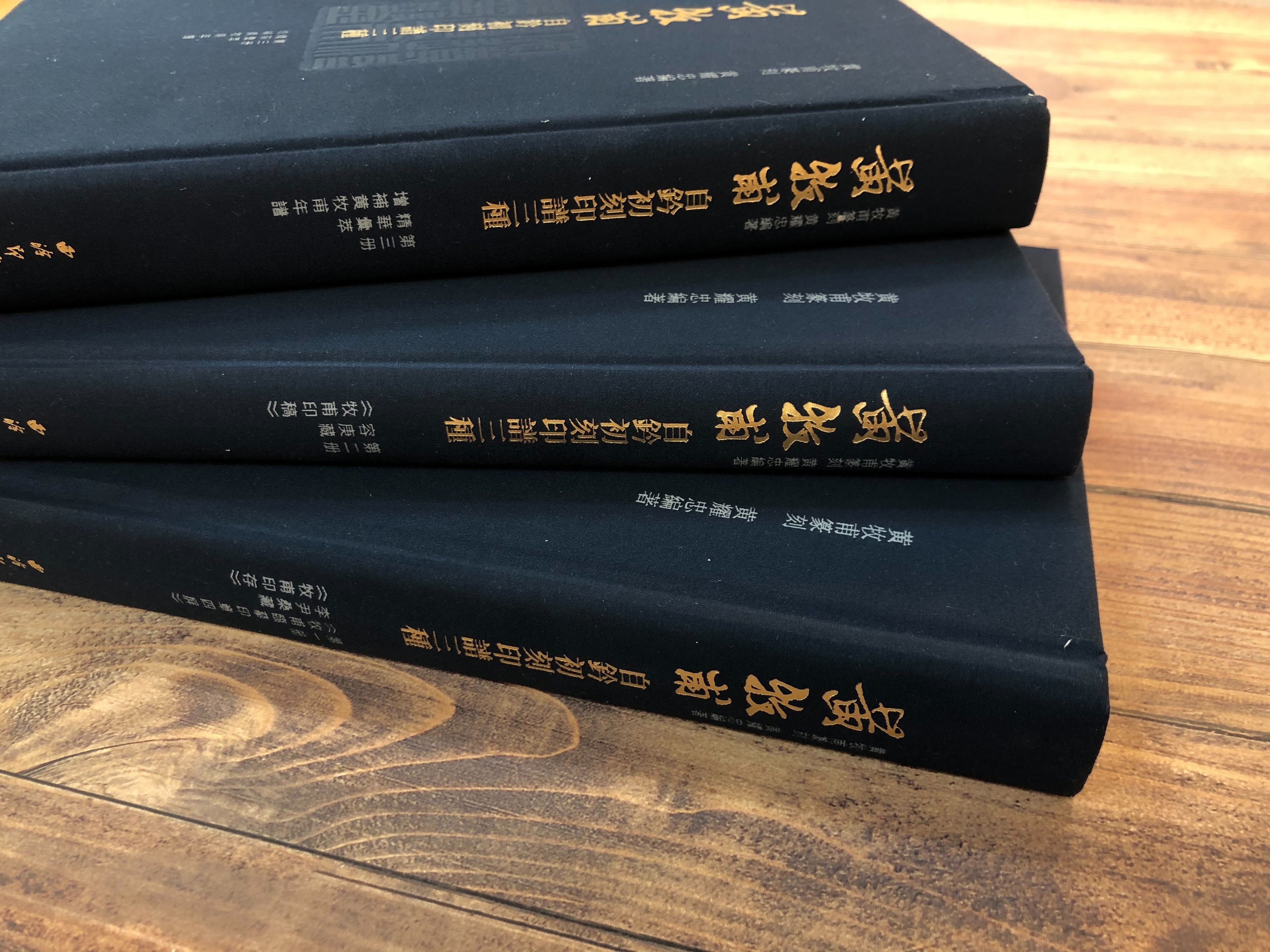 黃牧甫自鈐初刻印譜三種 黃牧甫自鈐初刻印譜三種