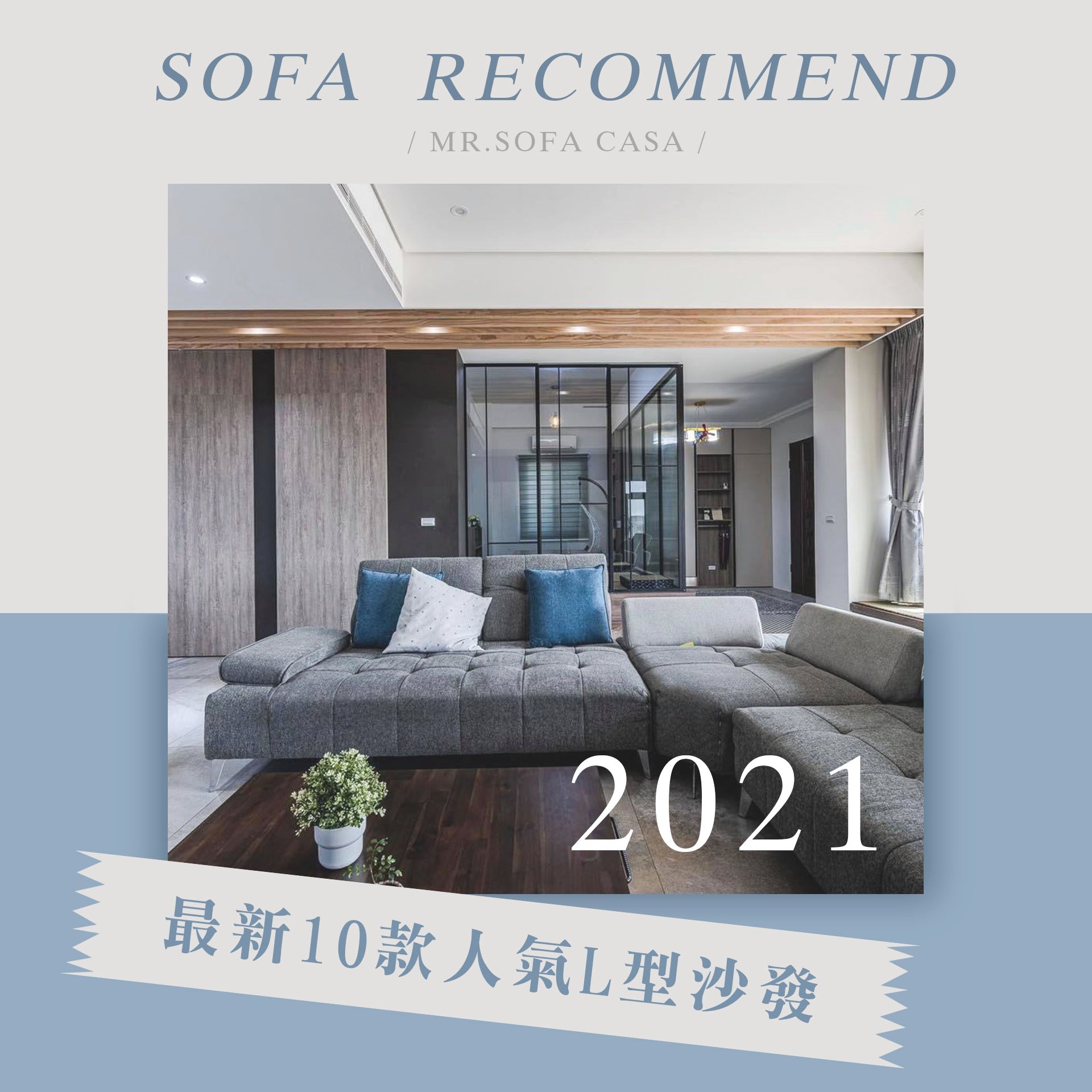 2021年最新10款人氣Ｌ型沙發推薦，滿足你的生活需求！