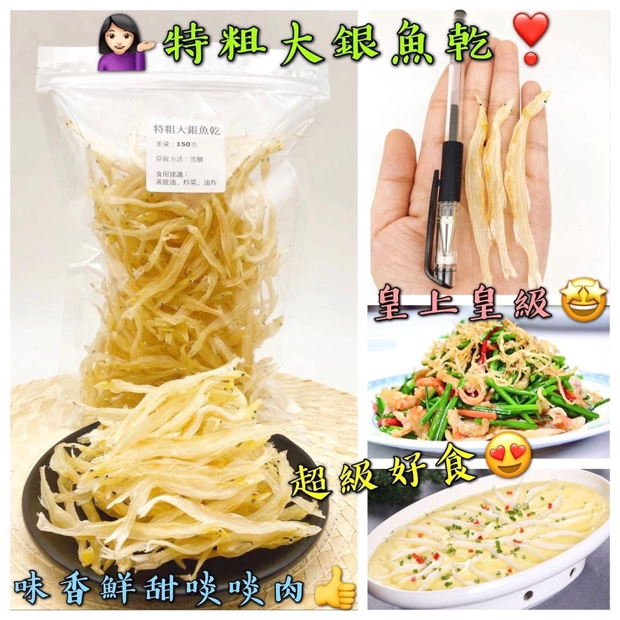150克特粗大銀魚乾 （特大A級）