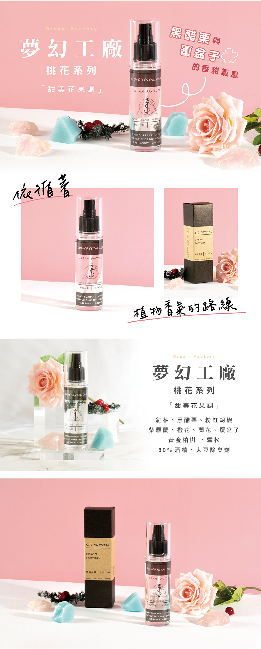 希奧水晶開運香氛噴霧-夢幻工廠(桃花系列)