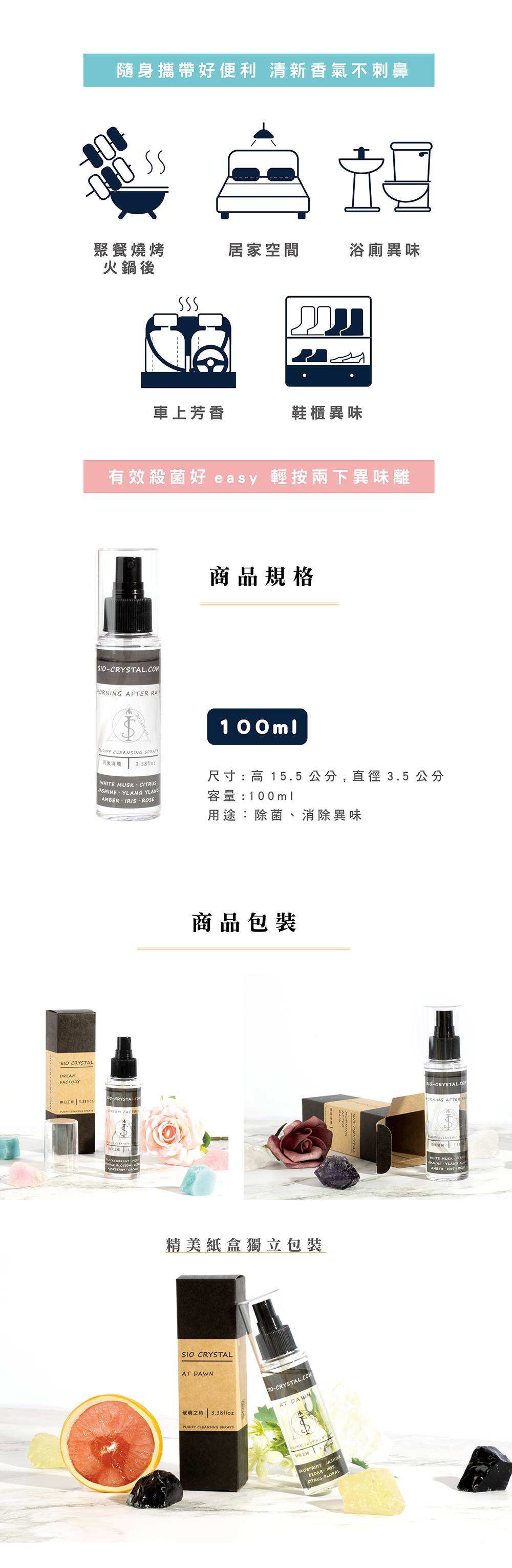 希奧水晶開運香氛噴霧-香氛噴霧用途、香氛噴霧商品規格、香氛噴霧商品包裝