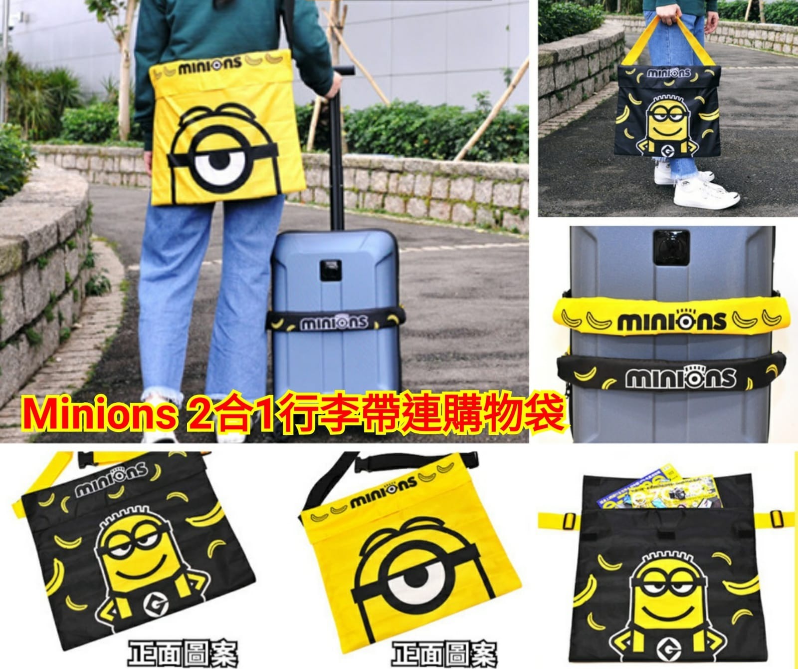 Minions 2合1行李帶連購物袋