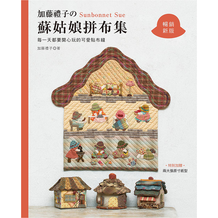 加藤禮子的蘇姑娘拼布集 : 每一天都要開心玩的可愛貼布縫 (暢銷新版)