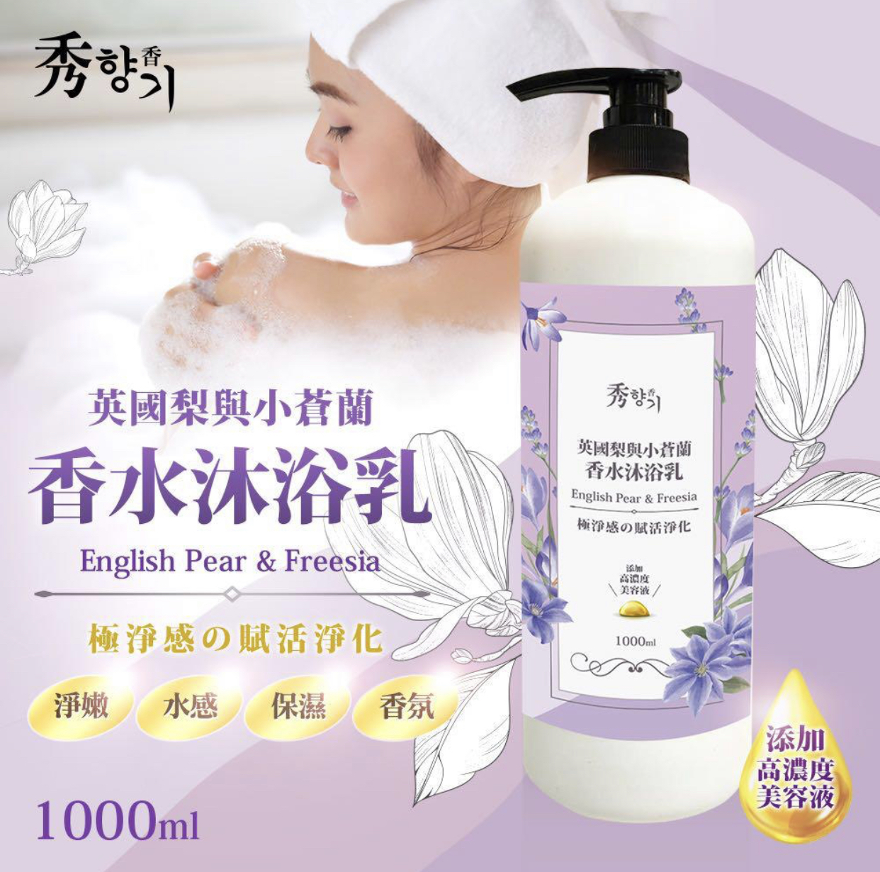 秀香~香水沐浴乳 1000ML
