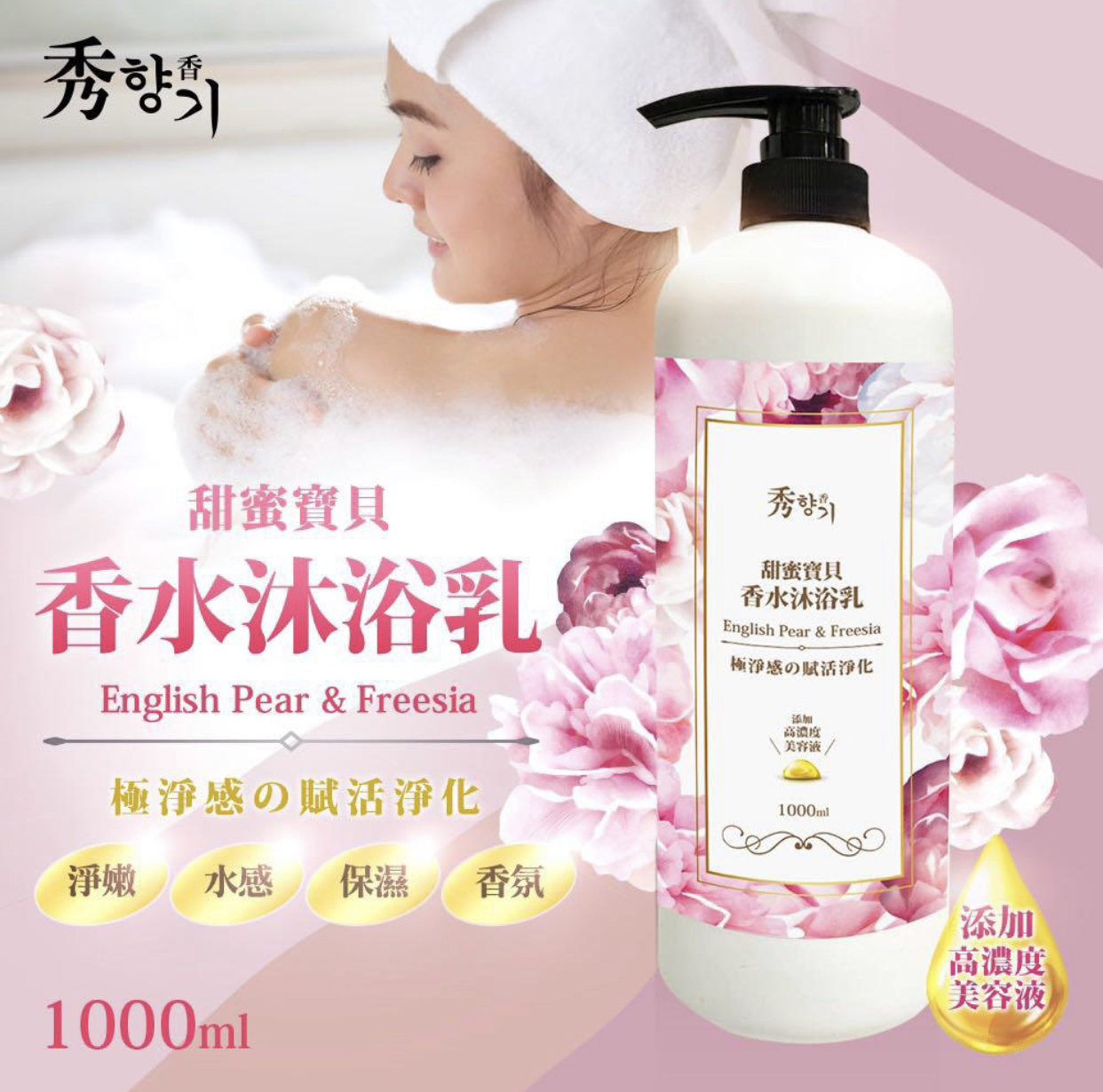 秀香~香水沐浴乳 1000ML