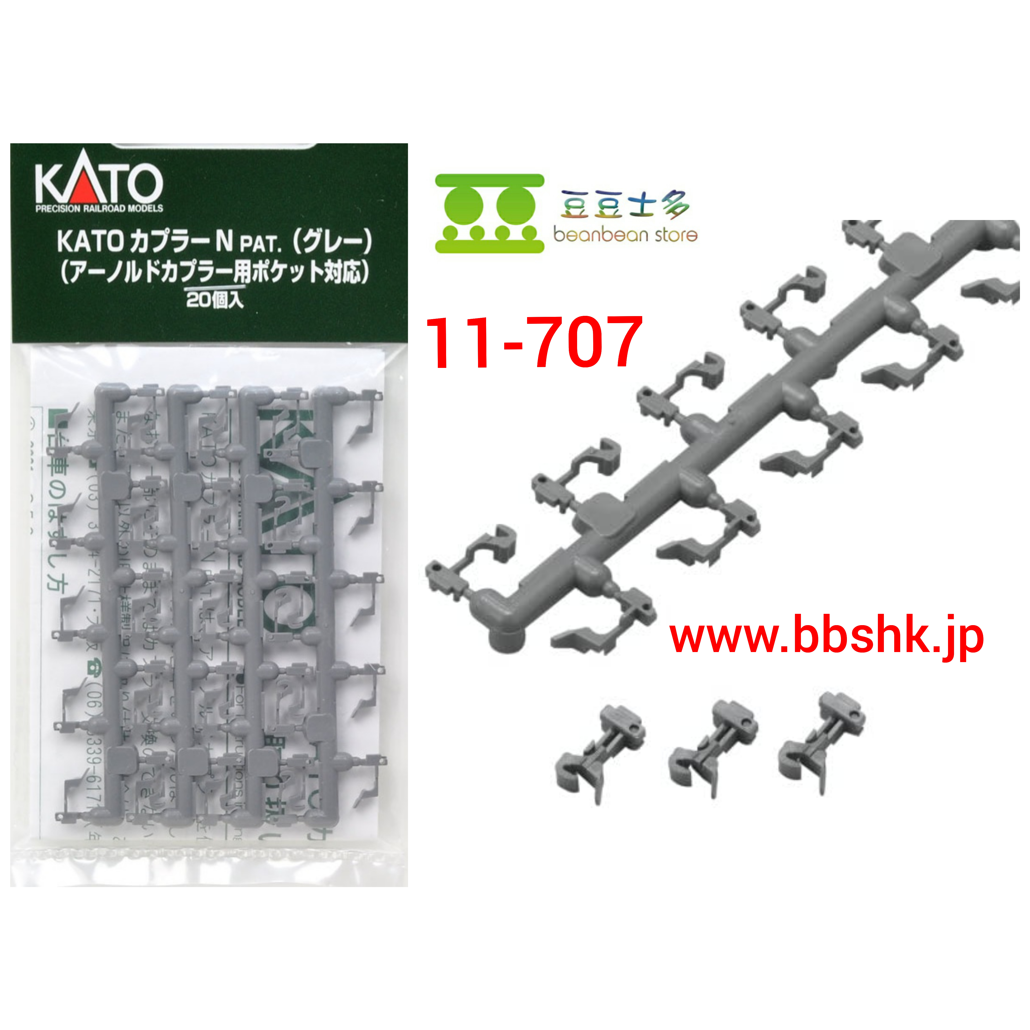 KATO 11-702 / 11-707 密連形扣(10両分20個入)