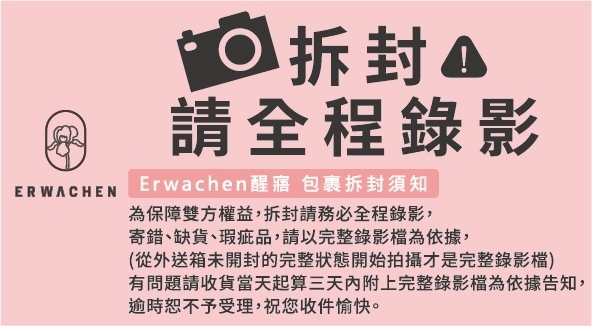 拆封時請全程錄影