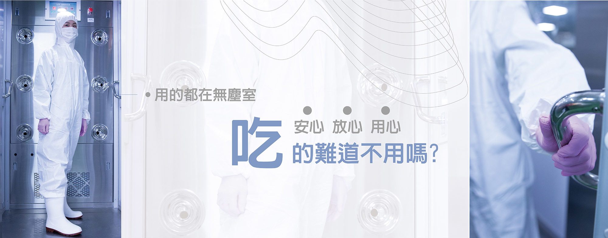 用的都在無塵室，吃的難道不用嗎？元榆擁有新式設備，打造最安全的環境。