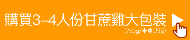 購買3-4人份甘蔗雞大包裝