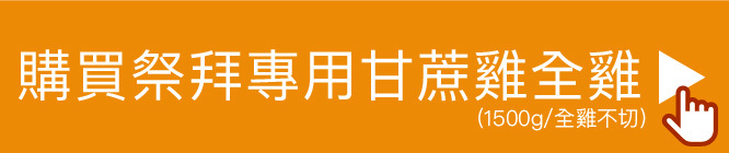 購買祭拜專用甘蔗雞全雞