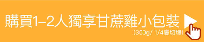 購買1-2人獨享甘蔗雞小包裝