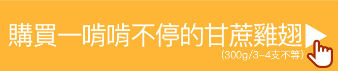 購買一啃啃不停的甘蔗雞翅