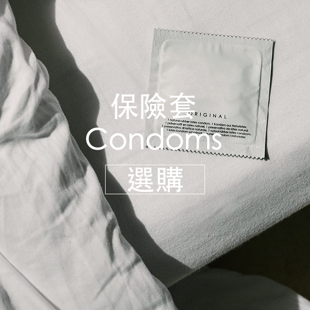 情趣用品,保險套,任性生活任性選擇