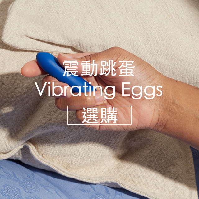 情趣用品,跳蛋,任性生活任性選擇