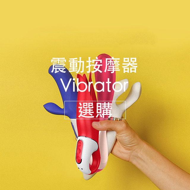 情趣用品,震動按摩器,任性生活任性選擇