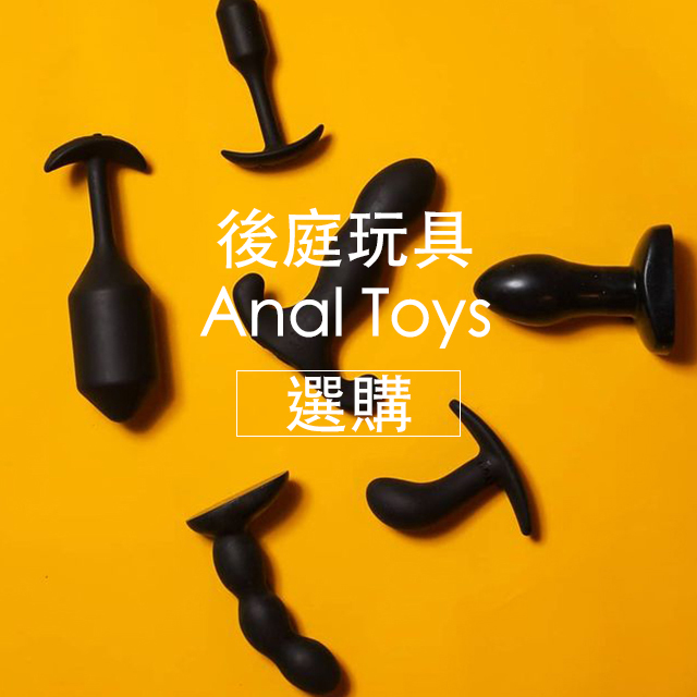 情趣用品,後庭玩具,任性生活任性選擇