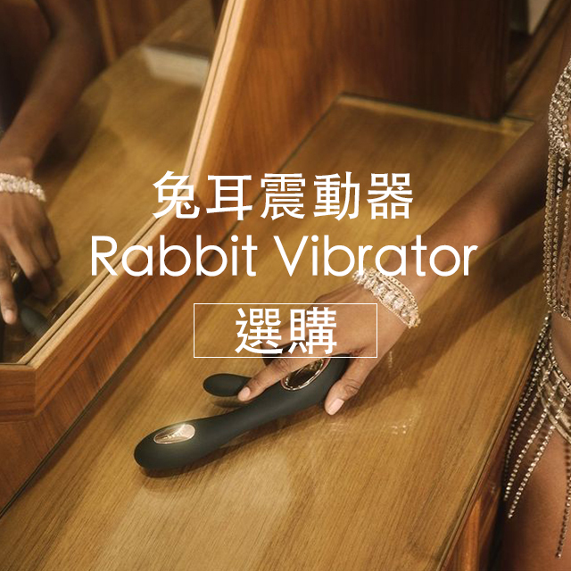 情趣用品,兔耳震動器,任性生活任性選擇