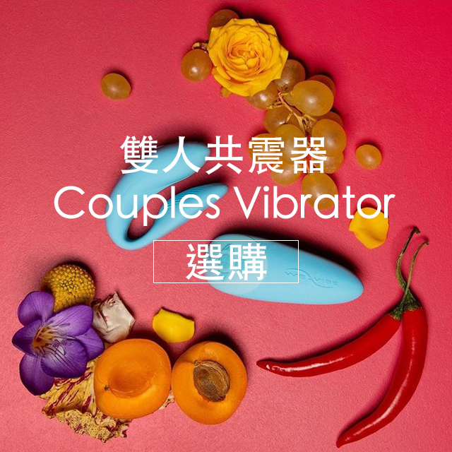 情趣用品,雙人共震,任性生活任性選擇