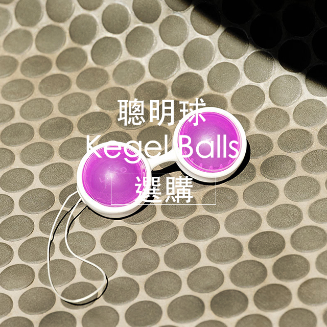 情趣用品,聰明球,任性生活任性選擇