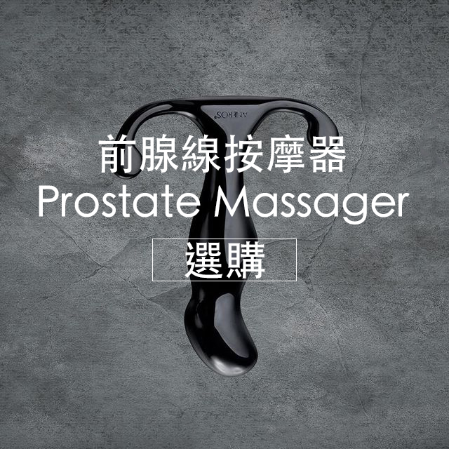 情趣用品,前腺線按摩,任性生活任性選擇