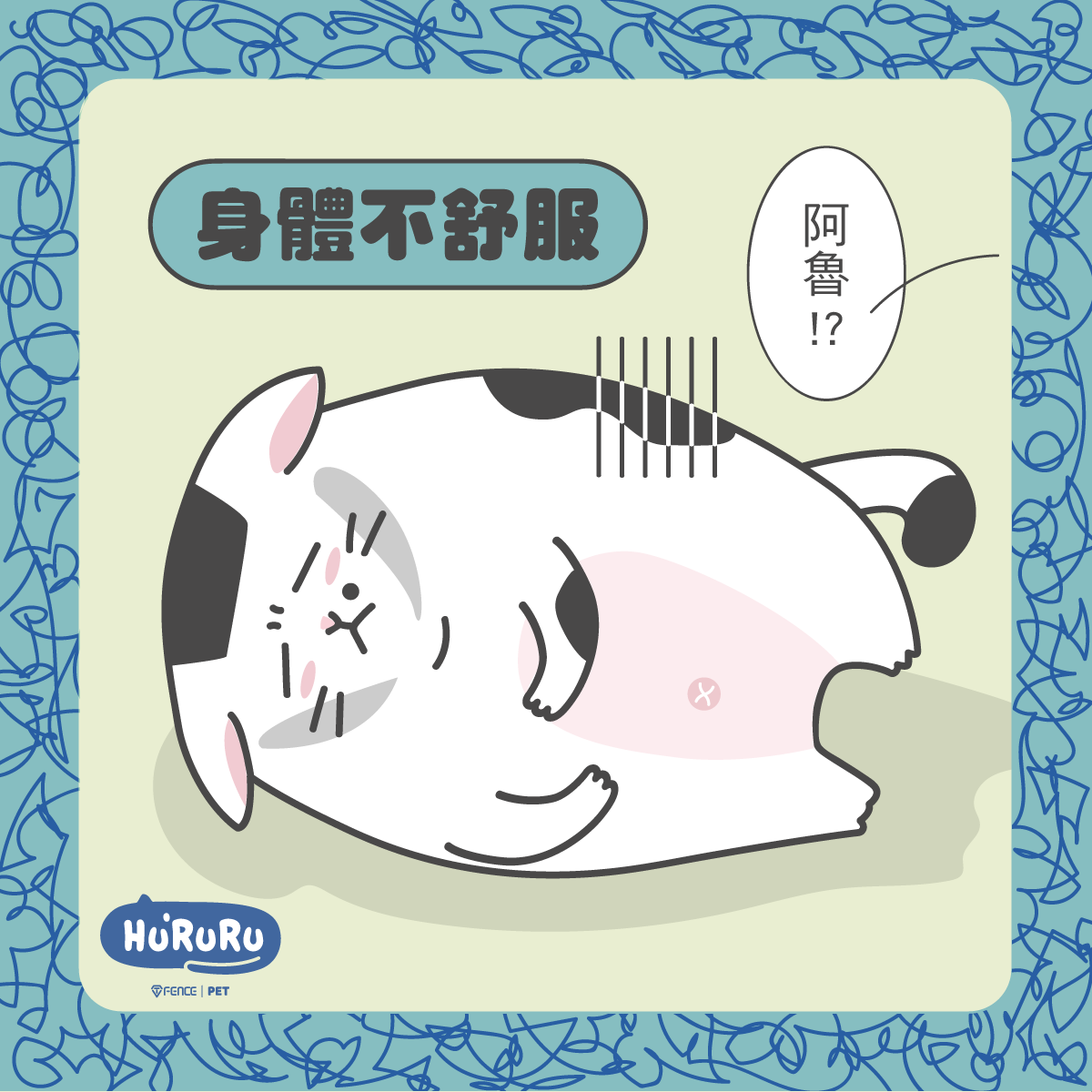 貓咪身體不舒服
