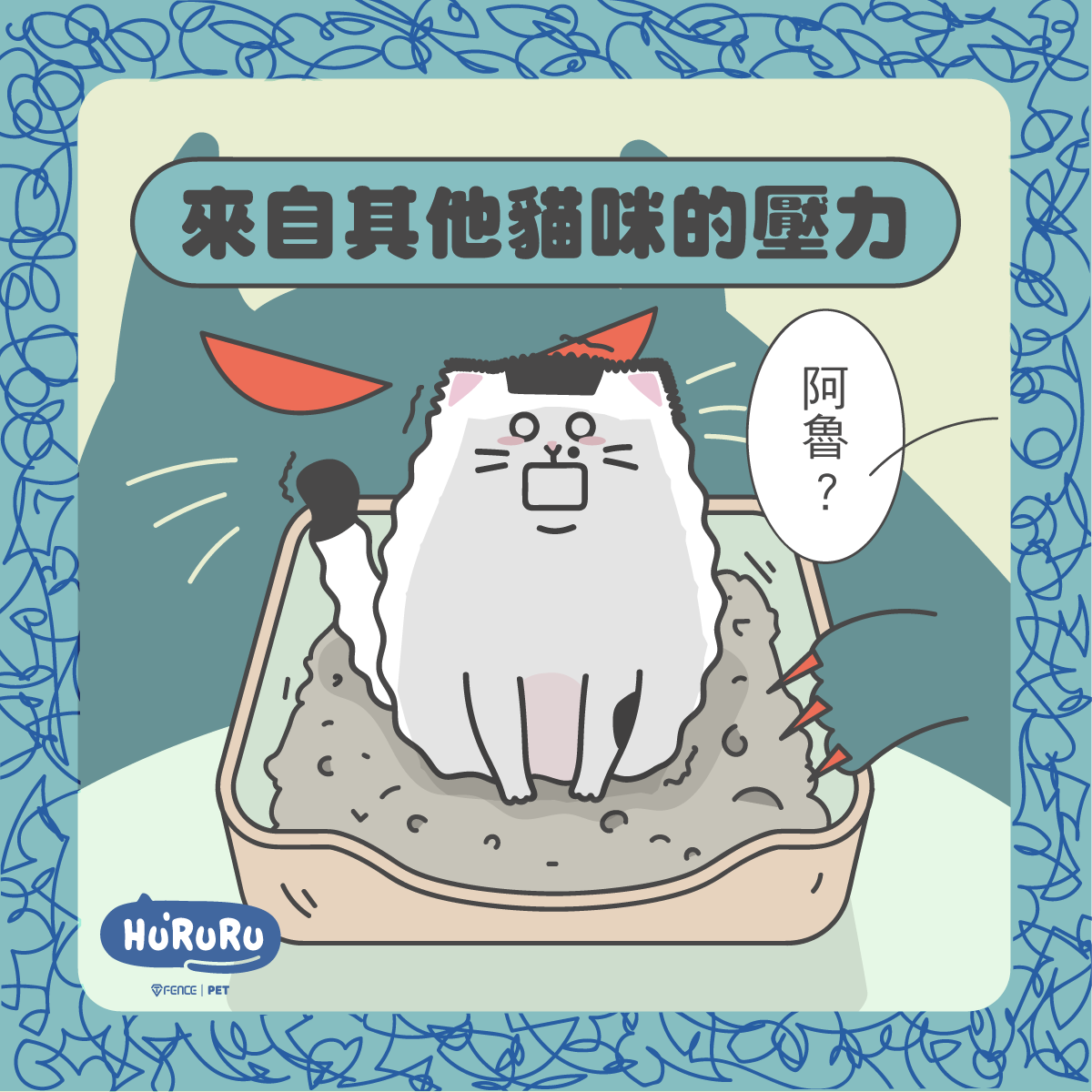 其他貓咪的壓力