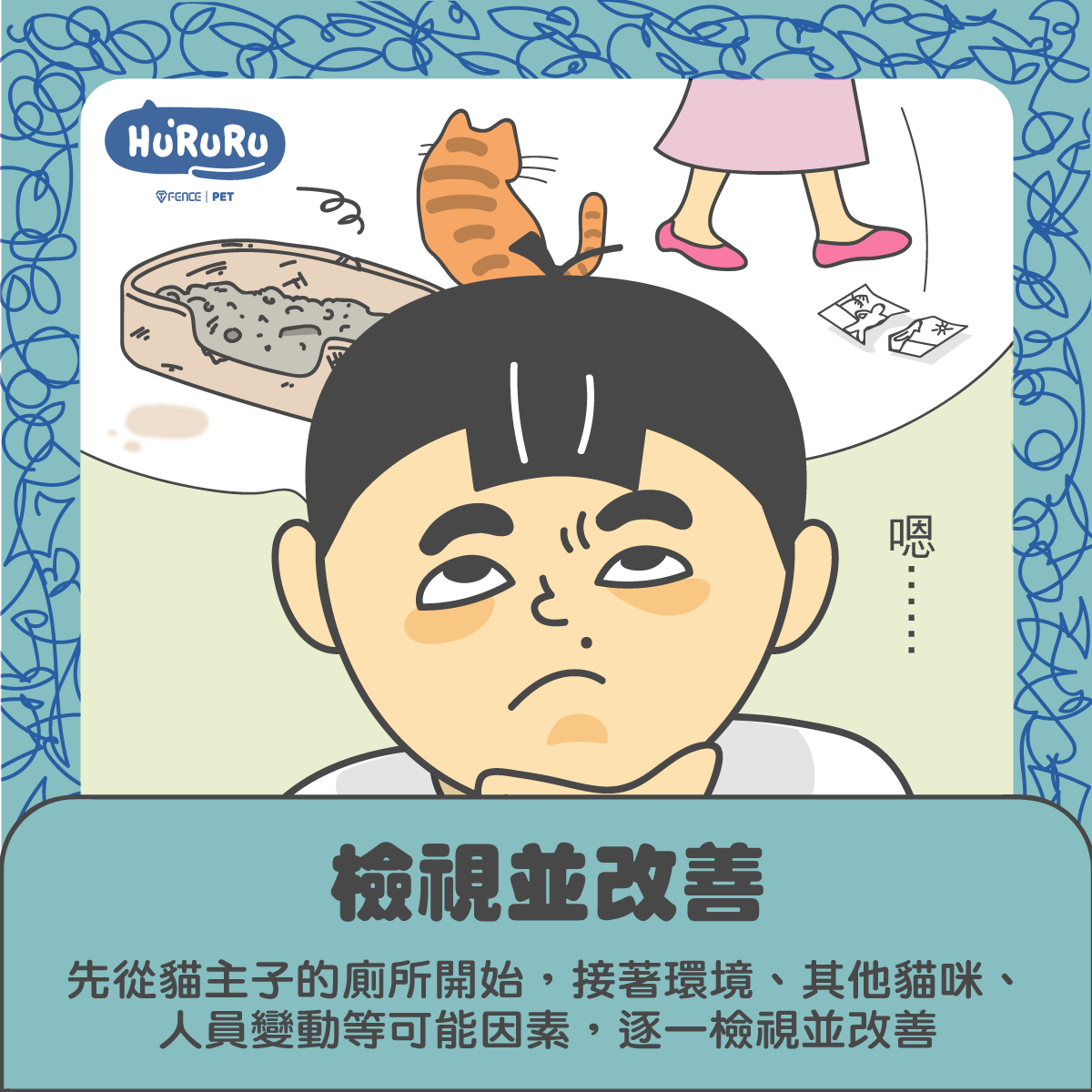 遇到貓咪亂上廁所時,你可以這樣做-檢視並改善