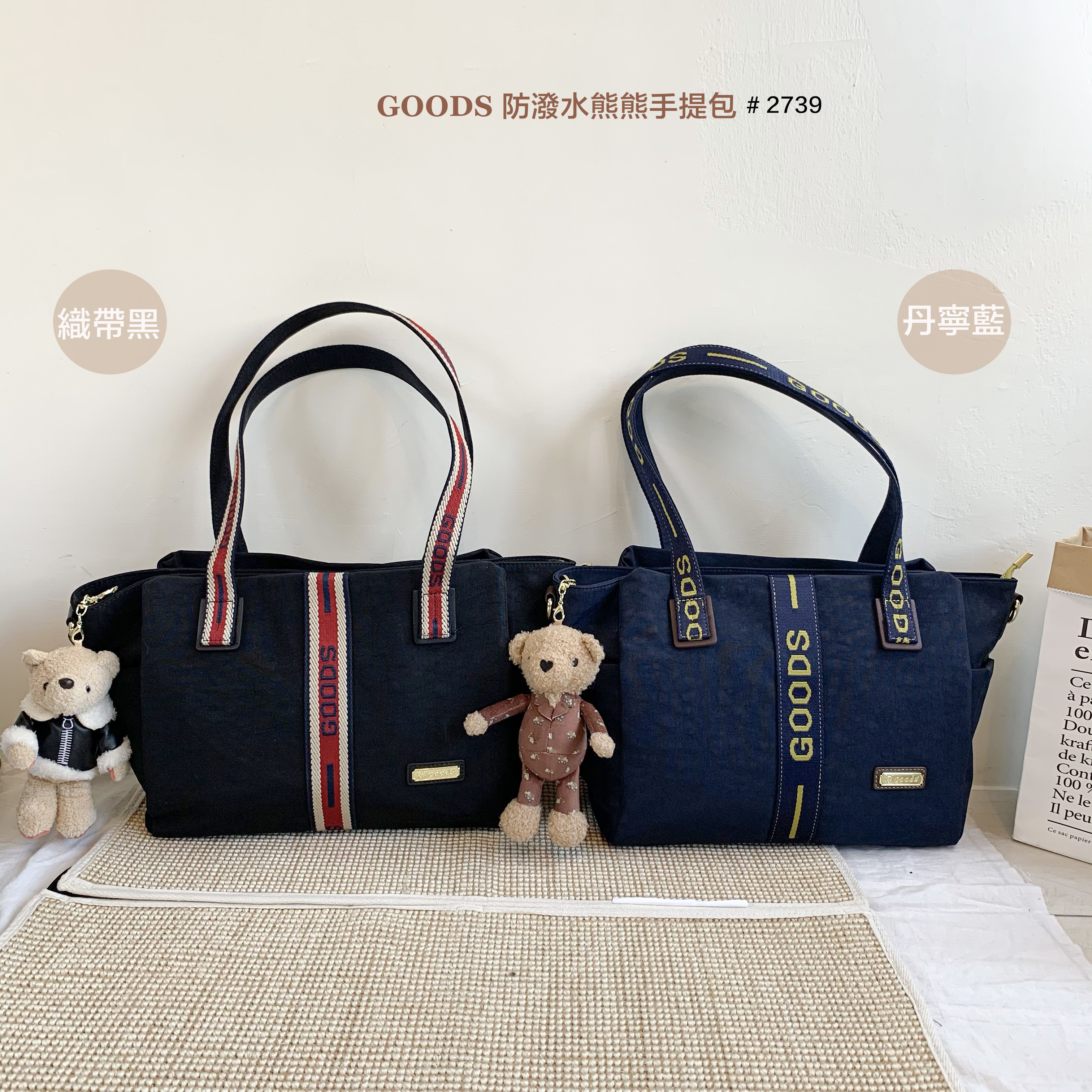 GOODS 織帶黑 水洗紋防潑水手提包 / 側背包 附小熊吊飾 #2739