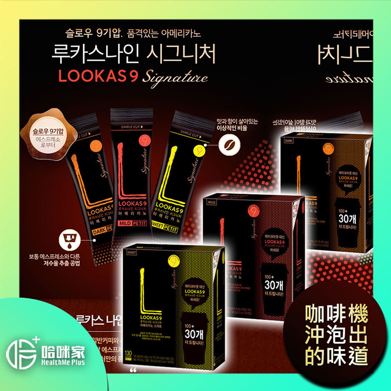 Lookas9南陽【美式咖啡】韓國名牌咖啡【韓國正品】隨時隨地享受*咖啡機沖泡出*的味道