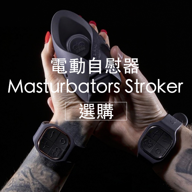 情趣用品,自慰器,任性生活任性選擇