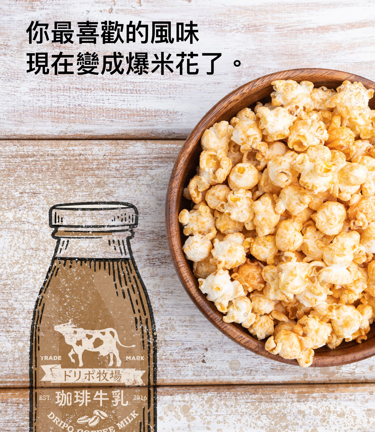 你最喜歡的風味變成爆米花啦，使用非基因改造玉米製作，DRIPO牧場牛乳即溶飲品推出同風味爆米花 - 將最好喝的咖啡牛乳與紅茶牛乳變成人氣零食爆米花