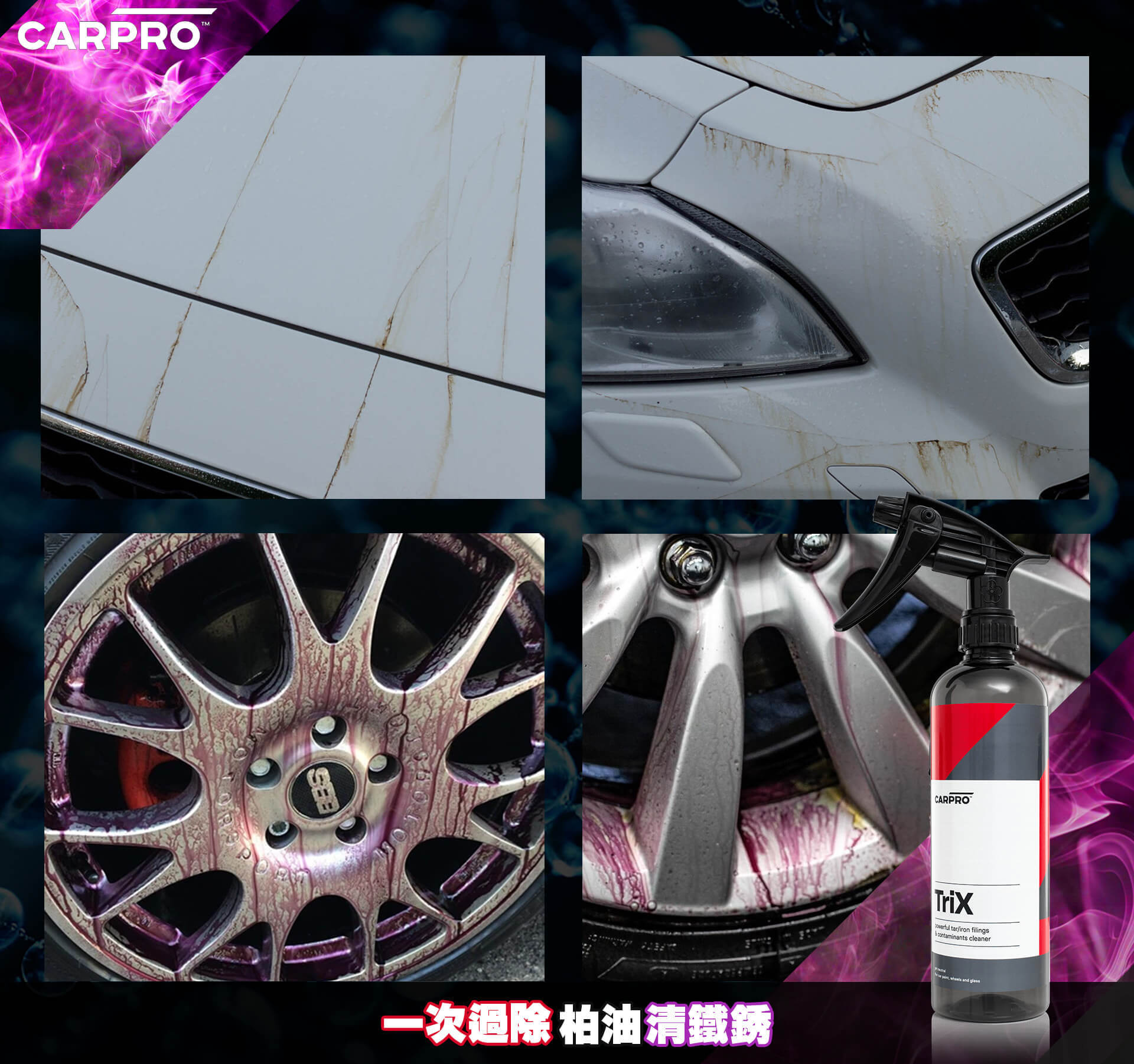 CarPro TriX 鐵銹柏油2合1 一次過除柏油清鐵鏽