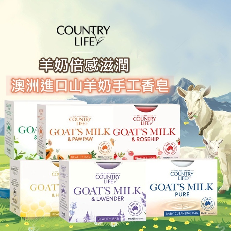 (現貨) 🇦🇺澳洲Country Life山羊奶手工香皂-6款 #DS600