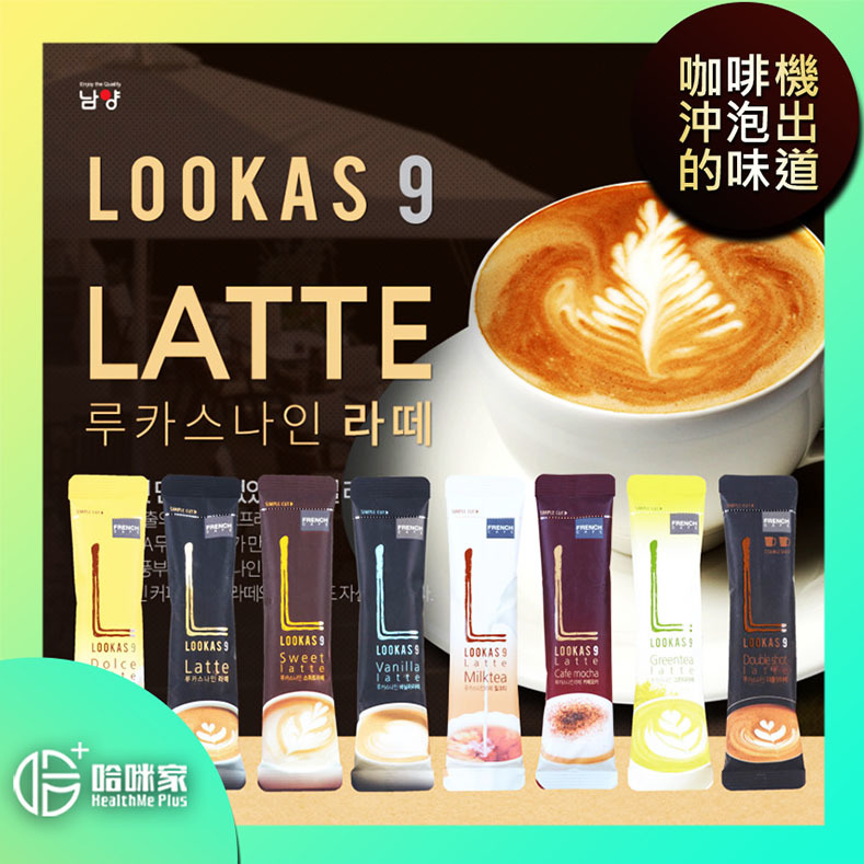 Lookas9南陽【泡沫Latte拿鐵-30條裝-多種口味】韓國名牌咖啡【韓國正品】隨時隨地享受*咖啡機沖泡出*的味道