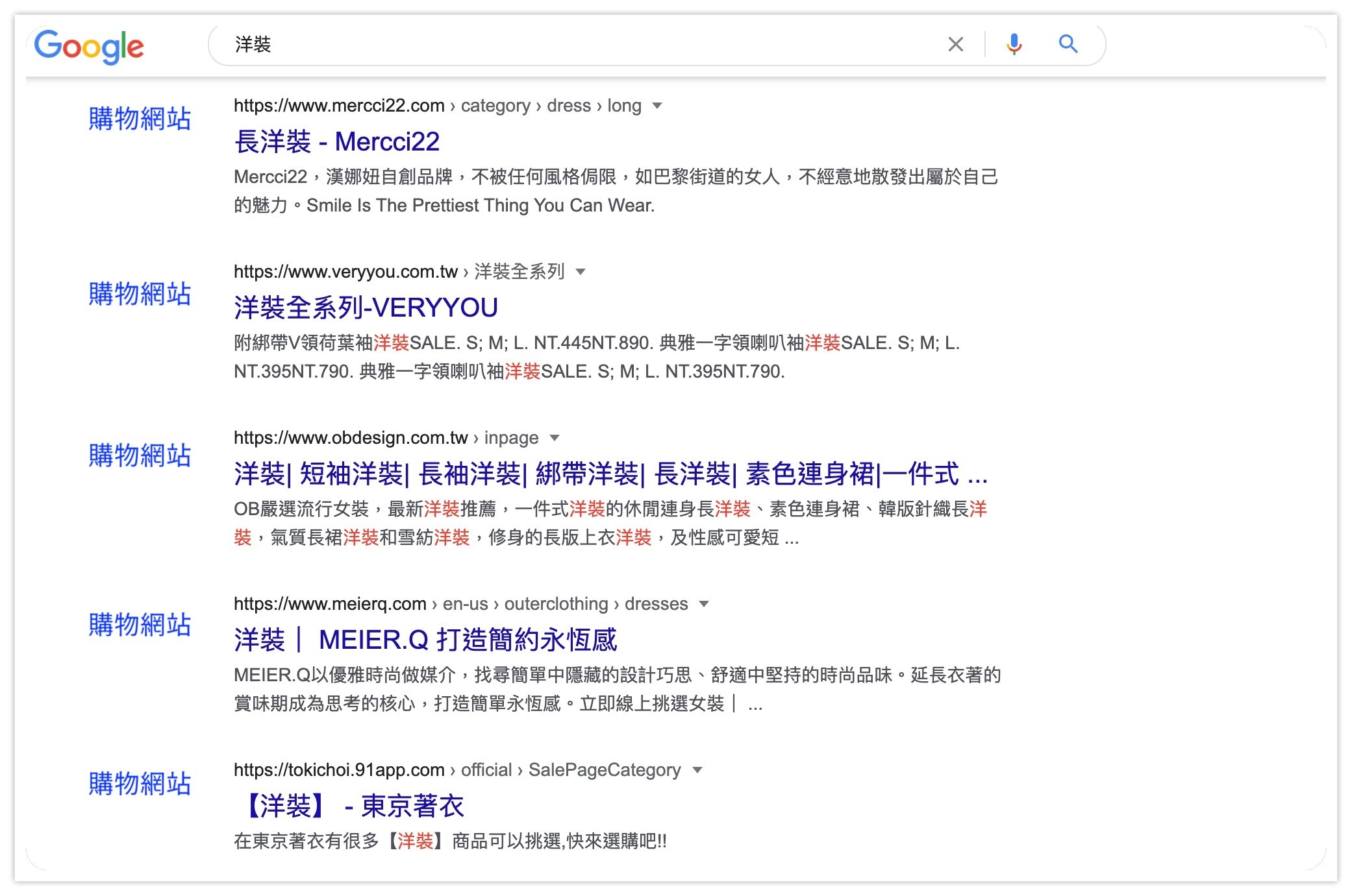 「洋裝」的搜尋結果幾乎全部都是電商購物網站