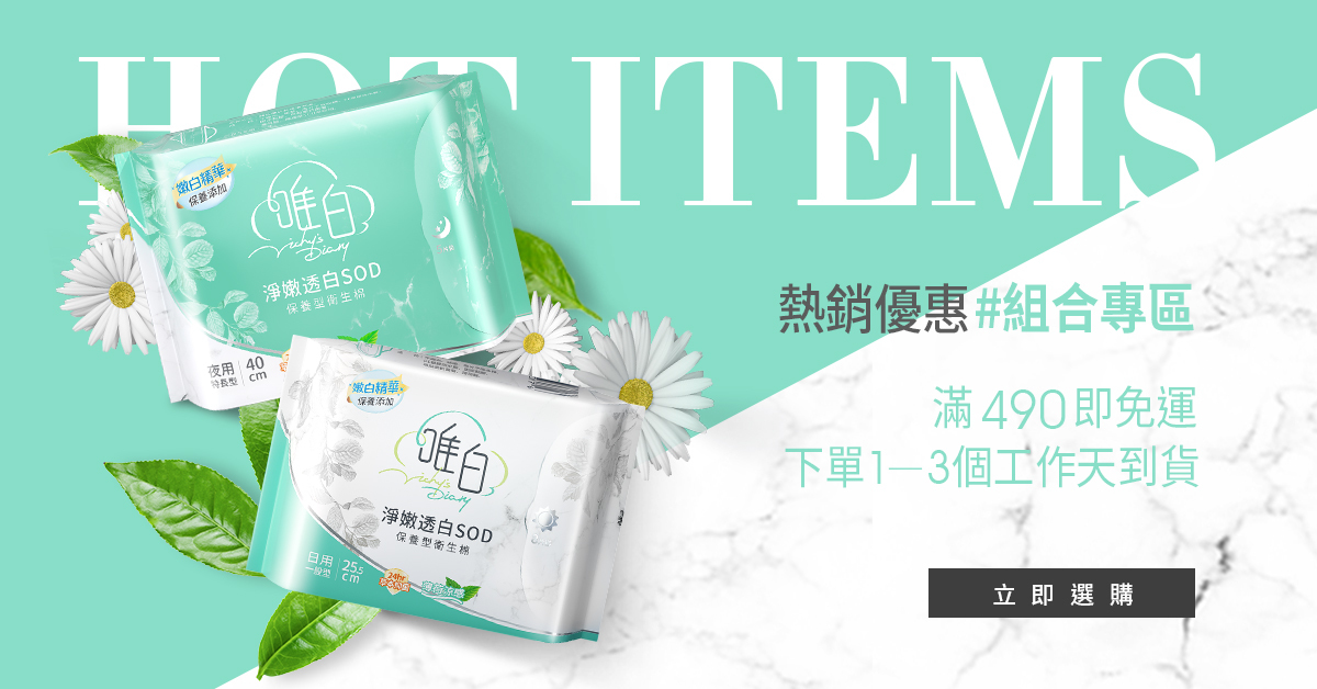 唯白優惠,唯白熱銷,唯白衛生棉,唯白小香瓶,唯白精油