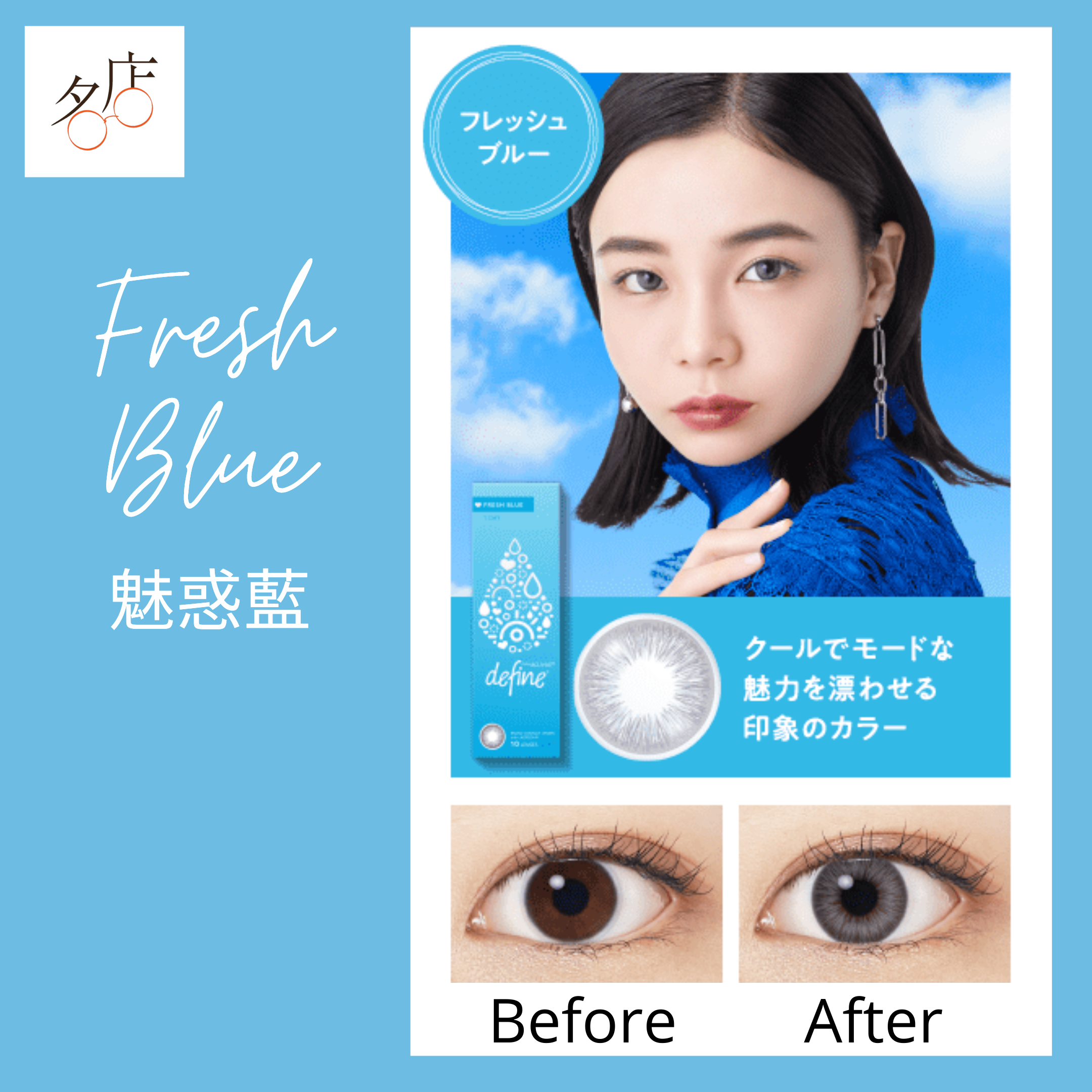 【低至$227/盒】1-Day Acuvue Define Fresh Blue 魅惑藍日拋美瞳鏡片