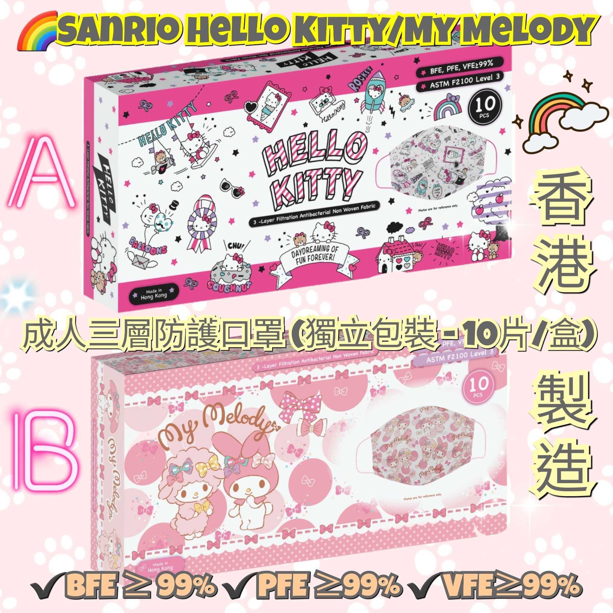 Sanrio Hello Kitty/My Melody 成人三層防護口罩