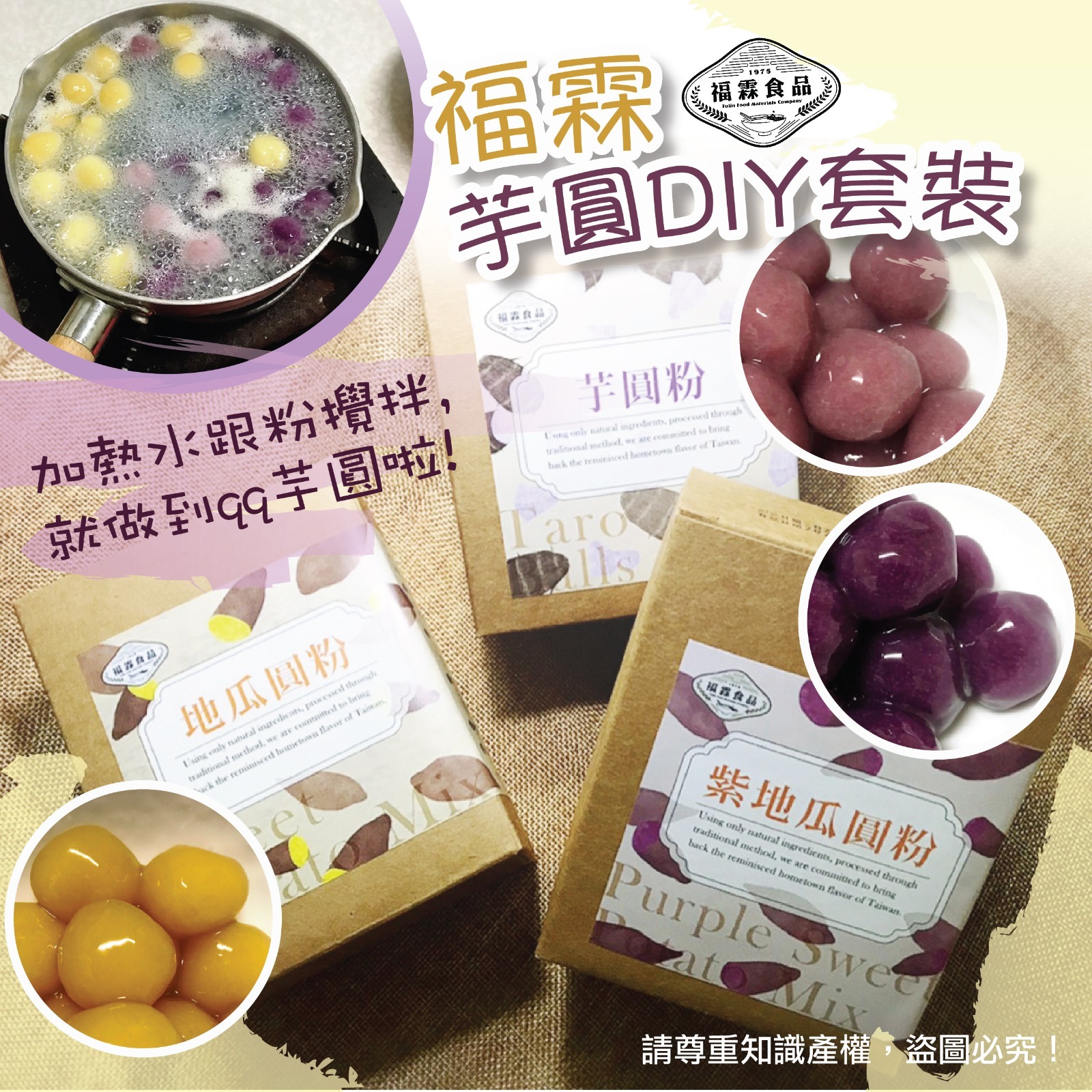 台灣福霖 芋圓DIY套裝