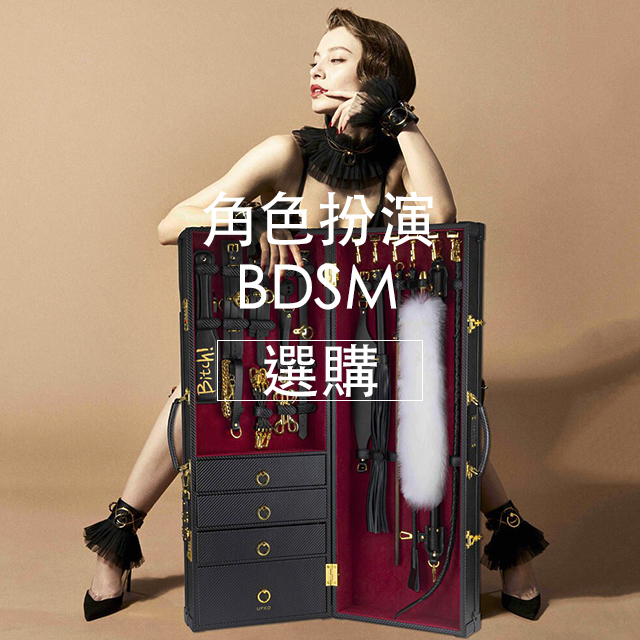 情趣用品,BDSM,任性生活任性選擇